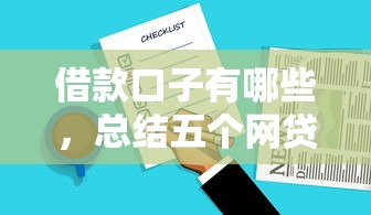 借款口子有哪些，总结五个网贷借款平台好下款