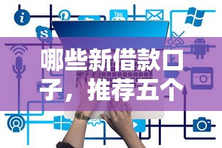 2025年无视征信芝麻分的网贷评析这五个！本文为您精心详解！