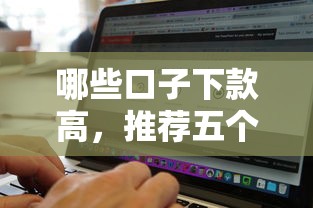 哪些口子下款高，推荐五个举报网贷平台