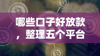 哪些口子好放款，整理五个平台黑户能借100元