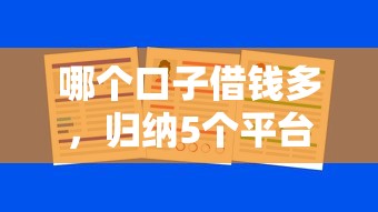 哪个口子借钱多，归纳5个平台借钱不看综合评分