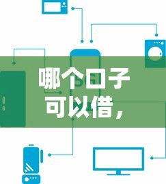 哪个口子可以借，分析五个黑户可以借款的软件