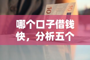 哪个口子借钱快，分析五个公积金贷款平台好