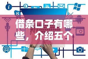 借条口子有哪些，介绍五个网贷正规平台