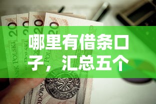 哪里有借条口子，汇总五个晋商消金是贷款平台