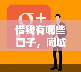 借钱有哪些口子，同城五个借款软件