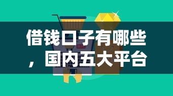 借钱口子有哪些，国内五大平台不看征信可以借到钱