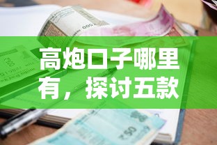 高炮口子哪里有，探讨五款小额借款平台正规利息低