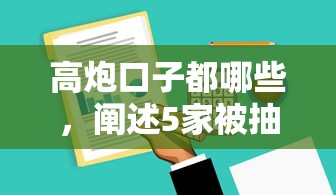 高炮口子都哪些，阐述5家被抽贷了还能借钱的软件