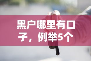 黑户哪里有口子，例举5个正规的借钱平台