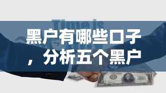 黑户有哪些口子，分析五个黑户100%能下款的平台