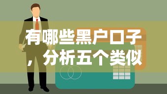 有哪些黑户口子，分析五个类似青橙山的贷款平台