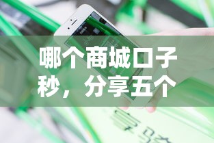 哪个商城口子秒，分享五个平台不看负债和征信可以借到钱