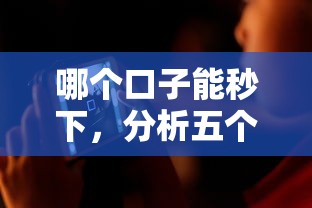 哪个口子能秒下，分析五个借钱不看征信不查负债的平台