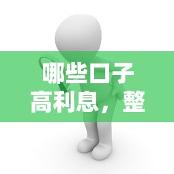 哪些口子高利息，整理五个快速网贷平台