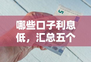 哪些口子利息低，汇总五个不看征信能下款的平台