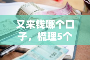 又来钱哪个口子，梳理5个贷款平台排名不分先后