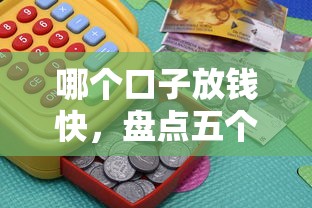 哪个口子放钱快，盘点五个最早的网贷平台