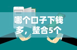 哪个口子下钱多，整合5个靠谱的网贷平台