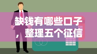 缺钱有哪些口子，整理五个征信不良的黑户在平台可以借款