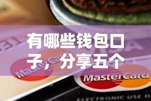 有哪些钱包口子，分享五个所有贷款平台