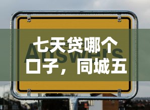 七天贷哪个口子，同城五个有什么正规的贷款平台