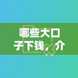 哪些大口子下钱，介绍五个汽车贷款平台