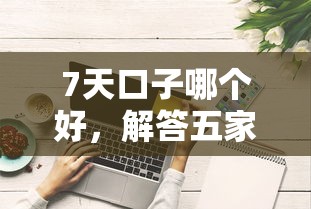 7天口子哪个好，解答五家最新借钱的平台100%能借到