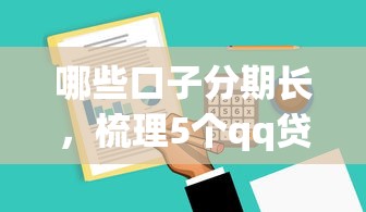 哪些口子分期长，梳理5个qq贷款平台