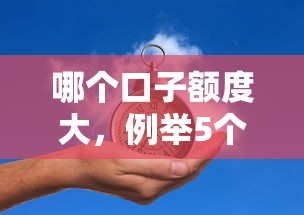 哪个口子额度大，例举5个2025回收类秒下的口子