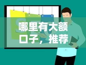 哪里有大额口子，推荐五个合法正规的网贷平台