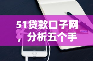 51贷款口子网，分析五个手机分期贷款平台