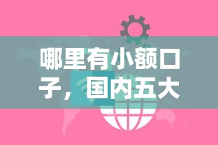 哪里有小额口子，国内五大黑户微信借500的平台