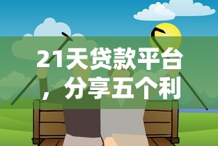 21天贷款平台，分享五个利息最低的贷款平台