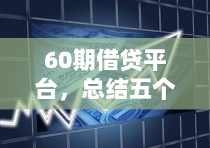 60期借贷平台，总结五个十八岁贷款平台