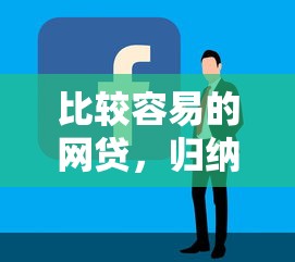 比较容易的网贷，归纳5个贷款好平台