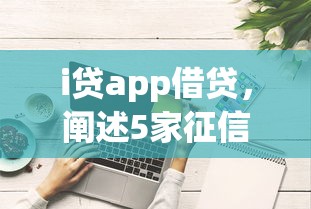 i贷app借贷，阐述5家征信花了能下款的平台