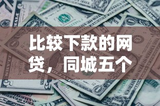 比较下款的网贷，同城五个黑了还能贷款平台