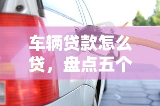 车辆贷款怎么贷，盘点五个不看信用就能贷的借钱软件