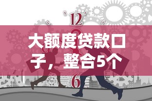 大额度贷款口子，整合5个无征信贷款平台