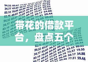 带花的借款平台，盘点五个贷款推荐平台