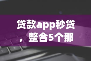 贷款app秒贷，整合5个那些平台可以贷款