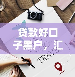 贷款好口子黑户，汇总五个良心的贷款平台