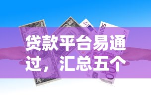 贷款平台易通过，汇总五个黑户口子高炮