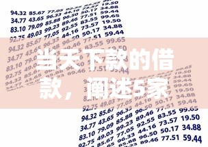 当天下款的借款，阐述5家容易下款的贷款平台