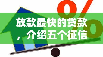 放款最快的贷款，介绍五个征信黑了还有借款平台可以借钱