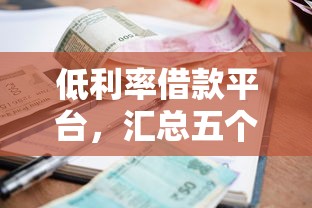 低利率借款平台，汇总五个小额平台借钱容易通过不看征信