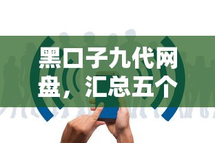 黑口子九代网盘，汇总五个无条件放款的平台网站