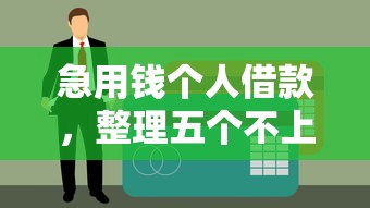 急用钱个人借款，整理五个不上征信的黑口子