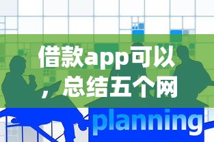 借款app可以，总结五个网上借款平台借钱靠谱